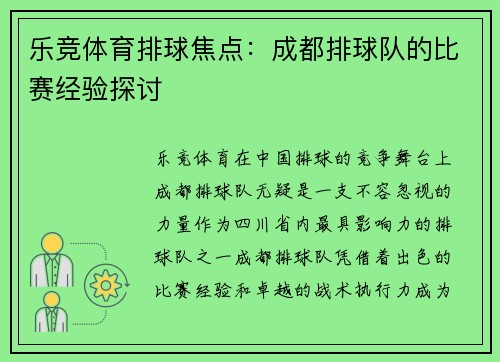 乐竞体育排球焦点：成都排球队的比赛经验探讨