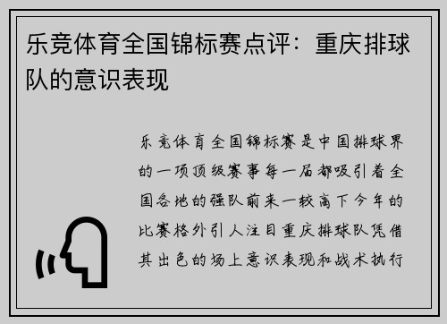 乐竞体育全国锦标赛点评：重庆排球队的意识表现