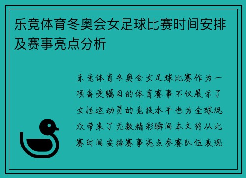 乐竞体育冬奥会女足球比赛时间安排及赛事亮点分析