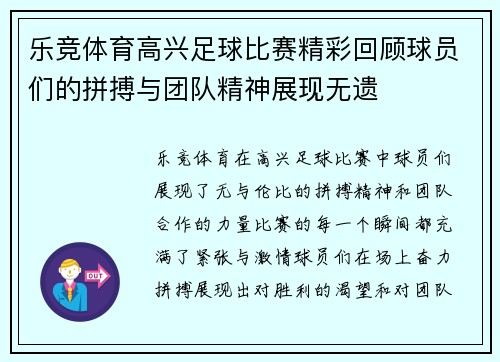 乐竞体育高兴足球比赛精彩回顾球员们的拼搏与团队精神展现无遗