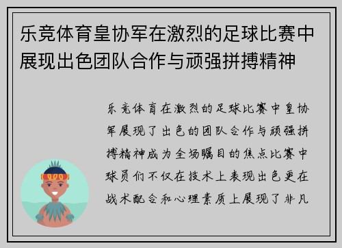 乐竞体育皇协军在激烈的足球比赛中展现出色团队合作与顽强拼搏精神