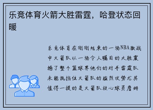 乐竞体育火箭大胜雷霆，哈登状态回暖