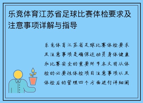 乐竞体育江苏省足球比赛体检要求及注意事项详解与指导