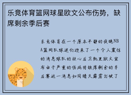 乐竞体育篮网球星欧文公布伤势，缺席剩余季后赛