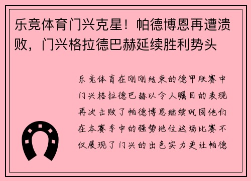 乐竞体育门兴克星！帕德博恩再遭溃败，门兴格拉德巴赫延续胜利势头