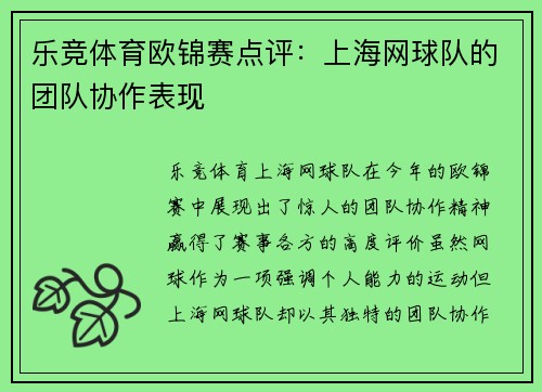 乐竞体育欧锦赛点评：上海网球队的团队协作表现