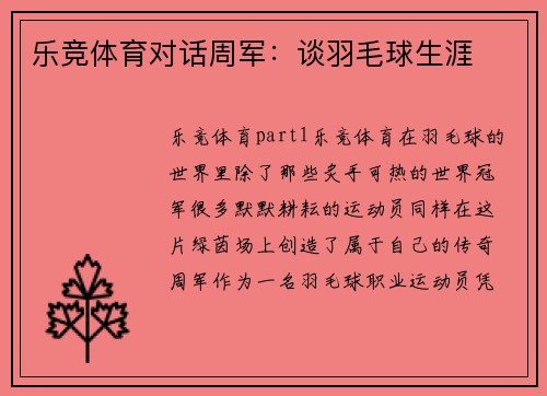 乐竞体育对话周军：谈羽毛球生涯