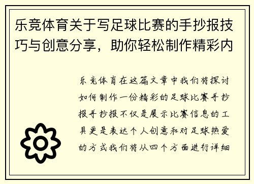 乐竞体育关于写足球比赛的手抄报技巧与创意分享，助你轻松制作精彩内容