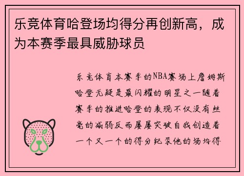 乐竞体育哈登场均得分再创新高，成为本赛季最具威胁球员