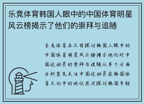乐竞体育韩国人眼中的中国体育明星风云榜揭示了他们的崇拜与追随