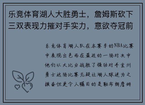 乐竞体育湖人大胜勇士，詹姆斯砍下三双表现力摧对手实力，意欲夺冠前途无量