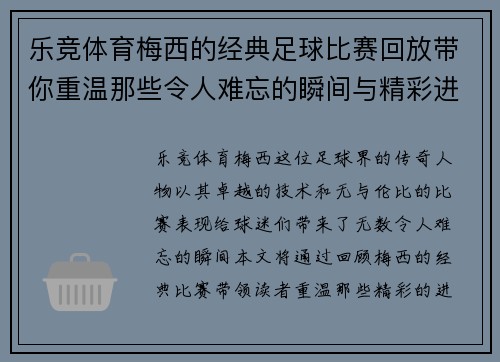 乐竞体育梅西的经典足球比赛回放带你重温那些令人难忘的瞬间与精彩进球