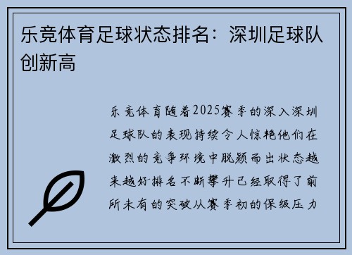 乐竞体育足球状态排名：深圳足球队创新高