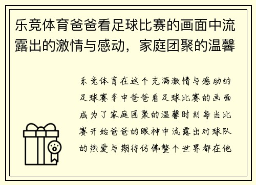 乐竞体育爸爸看足球比赛的画面中流露出的激情与感动，家庭团聚的温馨时刻