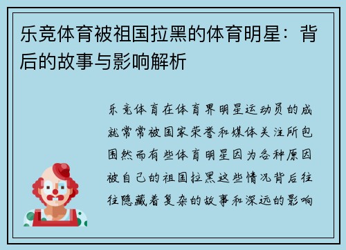 乐竞体育被祖国拉黑的体育明星：背后的故事与影响解析