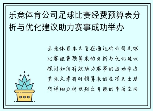 乐竞体育公司足球比赛经费预算表分析与优化建议助力赛事成功举办
