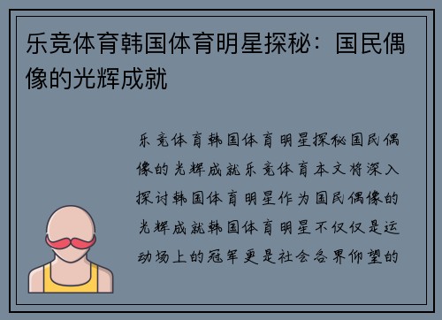 乐竞体育韩国体育明星探秘：国民偶像的光辉成就