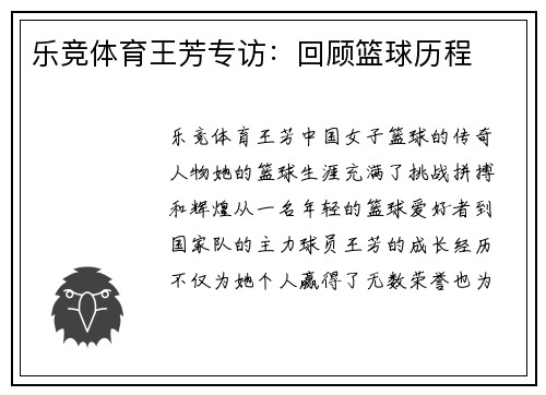乐竞体育王芳专访：回顾篮球历程