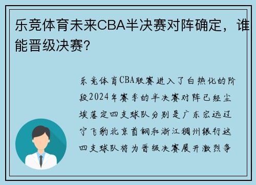 乐竞体育未来CBA半决赛对阵确定，谁能晋级决赛？