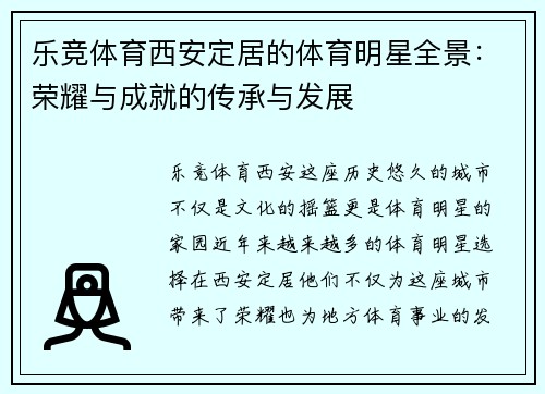 乐竞体育西安定居的体育明星全景：荣耀与成就的传承与发展