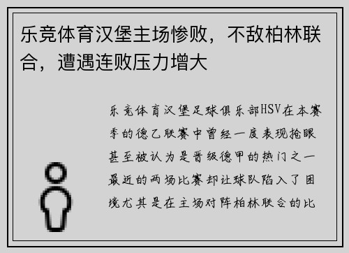 乐竞体育汉堡主场惨败，不敌柏林联合，遭遇连败压力增大