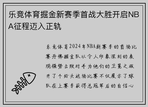 乐竞体育掘金新赛季首战大胜开启NBA征程迈入正轨
