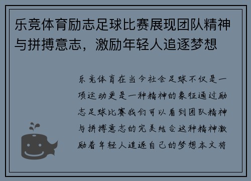 乐竞体育励志足球比赛展现团队精神与拼搏意志，激励年轻人追逐梦想