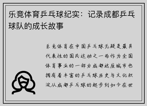 乐竞体育乒乓球纪实：记录成都乒乓球队的成长故事
