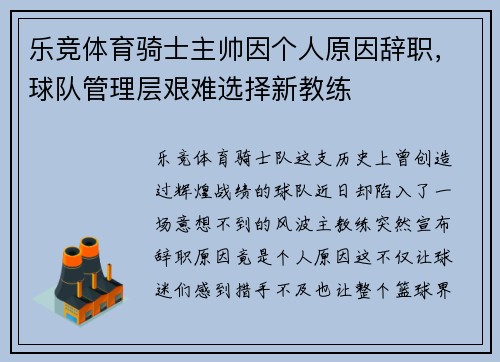 乐竞体育骑士主帅因个人原因辞职，球队管理层艰难选择新教练