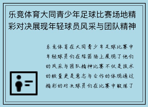 乐竞体育大同青少年足球比赛场地精彩对决展现年轻球员风采与团队精神