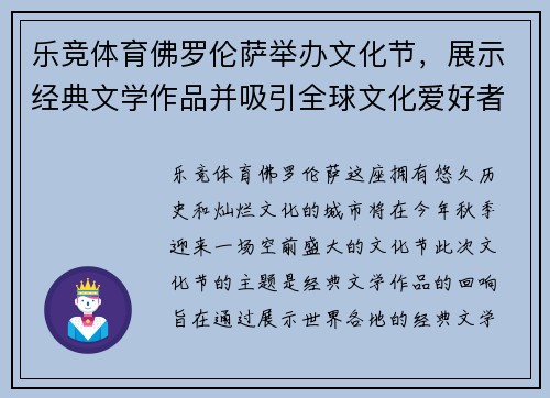 乐竞体育佛罗伦萨举办文化节，展示经典文学作品并吸引全球文化爱好者前来观赏