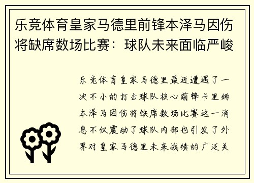 乐竞体育皇家马德里前锋本泽马因伤将缺席数场比赛：球队未来面临严峻挑战