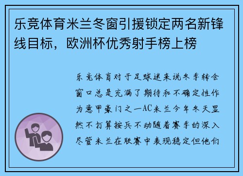 乐竞体育米兰冬窗引援锁定两名新锋线目标，欧洲杯优秀射手榜上榜