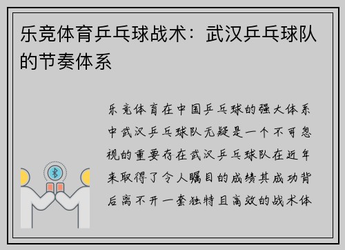 乐竞体育乒乓球战术：武汉乒乓球队的节奏体系