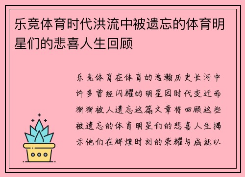 乐竞体育时代洪流中被遗忘的体育明星们的悲喜人生回顾