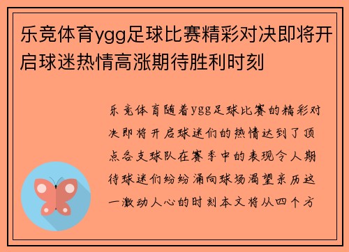 乐竞体育ygg足球比赛精彩对决即将开启球迷热情高涨期待胜利时刻