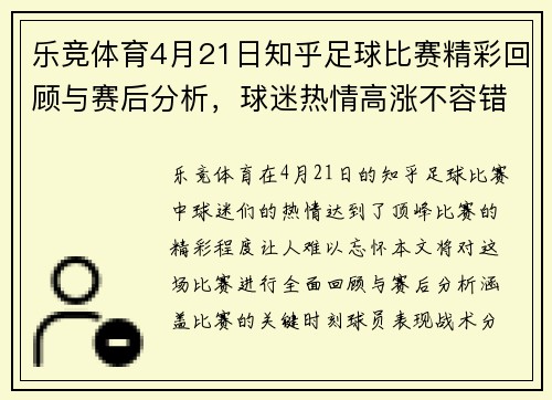 乐竞体育4月21日知乎足球比赛精彩回顾与赛后分析，球迷热情高涨不容错过
