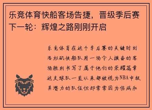 乐竞体育快船客场告捷，晋级季后赛下一轮：辉煌之路刚刚开启