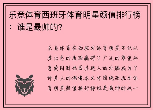 乐竞体育西班牙体育明星颜值排行榜：谁是最帅的？