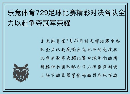 乐竞体育729足球比赛精彩对决各队全力以赴争夺冠军荣耀