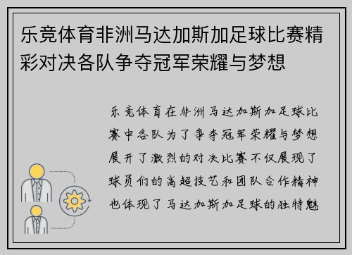 乐竞体育非洲马达加斯加足球比赛精彩对决各队争夺冠军荣耀与梦想