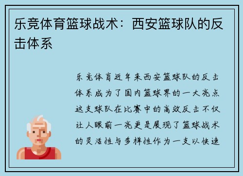 乐竞体育篮球战术：西安篮球队的反击体系