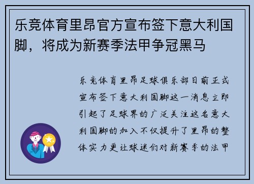 乐竞体育里昂官方宣布签下意大利国脚，将成为新赛季法甲争冠黑马
