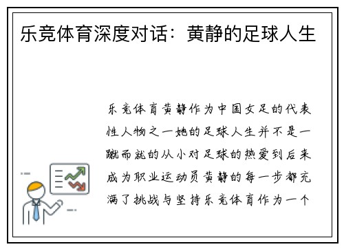 乐竞体育深度对话：黄静的足球人生