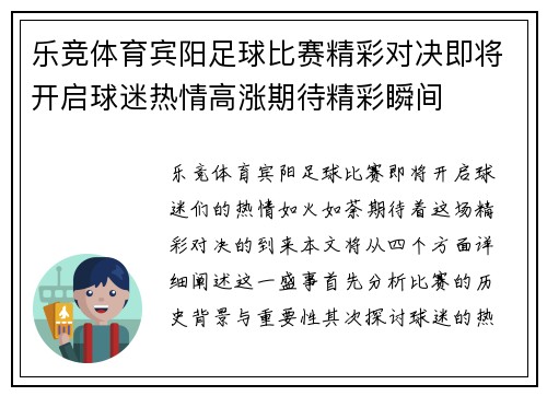 乐竞体育宾阳足球比赛精彩对决即将开启球迷热情高涨期待精彩瞬间