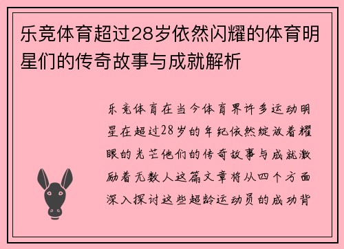 乐竞体育超过28岁依然闪耀的体育明星们的传奇故事与成就解析