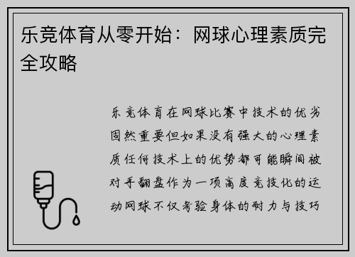 乐竞体育从零开始：网球心理素质完全攻略