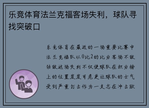乐竞体育法兰克福客场失利，球队寻找突破口