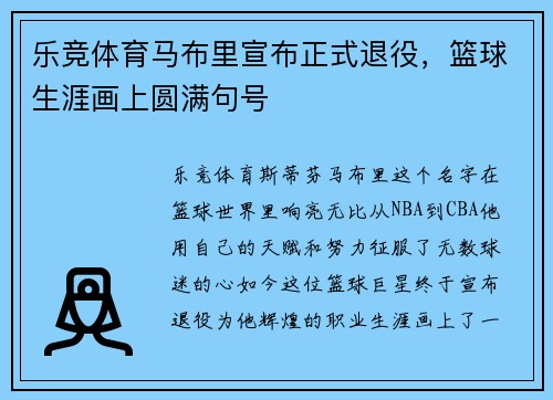 乐竞体育马布里宣布正式退役，篮球生涯画上圆满句号