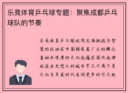 乐竞体育乒乓球专题：聚焦成都乒乓球队的节奏
